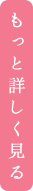 もっと詳しく見る