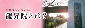 龍昇院とは