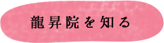 龍昇院をしる